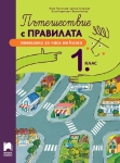 Пътешествие с правилата за 1 клас (Просвета)