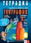 Тетрадка по география и икономика за 8 клас (Булвест)