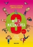 Моята математика за 3 клас - част 1, Д. Капитанова (Коала Прес)