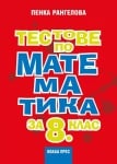 Тестове по математика за 8 клас, Пенка Рангелова (Коала Прес)