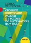 Сборник контролни работи и тестове по математика за 7 клас, Пенка Рангелова (Коала Прес)