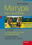 Матура без проблеми. Тестове по БЕЛ за ДЗИ - 2 част, Ваня Чернева (Коала Прес)