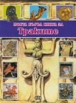 Моята първа книга за Траките (Пан)