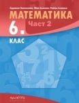 Математика за 6. клас, част 2 (Архимед)