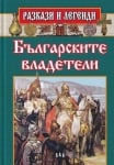 Разкази и легенди: Българските владетели (Пан)