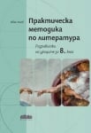 Практическа методика по литература. Разработки на уроците за 8 клас (Бг Учебник)