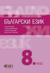 Български език за 8 клас + приложение с тестове – второ издание (Бг Учебник)