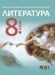 Литература за 8 клас + приложение с тестове – второ издание (Бг Учебник)