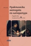 Практическа методика по литература. Разработки на уроците за 9 клас (Бг Учебник)