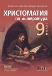 Христоматия по литература за 9 клас. С всички произведения по новата програма – второ издание (Бг Учебник)