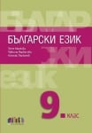 Български език за 9 клас + приложение с тестове – второ издание (Бг Учебник)