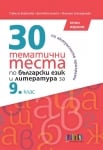 30 тематични теста по български език и литература за 9 клас – второ издание (Бг Учебник)