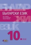 Български език за 10 клас + приложение с тестове – второ издание (Бг Учебник)