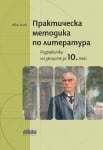 Практическа методика по литература. Разработки на уроците за 10 клас (Бг Учебник)