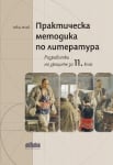 Практическа методика по литература. Разработки на уроците за 11 клас (Бг Учебник)