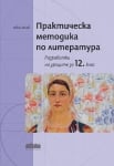 Практическа методика по литература. Разработки на уроците за 12 клас (Бг Учебник)