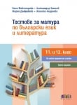 Тестове за матура по български език и литература (11 и 12 клас) – трето издание (Бг Учебник)