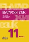 Български език за 11 клас + приложение с тестове – второ издание (Бг Учебник)