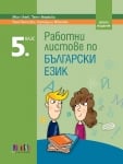 Работни листове по български език за 5. клас – второ издание (Бг Учебник)