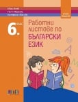 Работни листове по български език за 6 клас – второ издание (Бг Учебник)