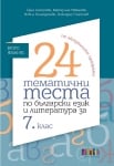 24 тематични теста по български език и литература за 7 клас – второ издание (Бг Учебник)