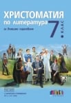 Христоматия по литература за външно оценяване в 7. клас. С българските произведения от 5, 6 и 7 клас – второ изд. (Бг Учебник)