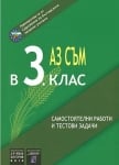 Аз съм в 3 клас - Самостоятелни работи и тестови задачи (Аиком)