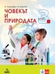 Човекът и природата за 3 клас - Мирчева (Анубис)