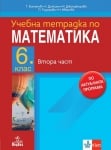 Тетрадка по математика за 6 клас. Втора част (Анубис)