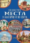 Най-известните места в България и по света (Пан)