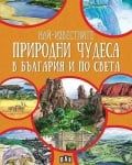 Най-известните природни чудеса в България и по света (Пан)