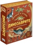 Прочети и сглоби! Динозаврите и други праисторически животни (Фют)