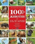 100+ животни от България (Пан)