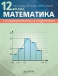 Математика за 12. клас (Архимед)