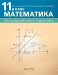 Математика за 11. клас (Архимед)