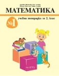 Математика за 1. клас - Учебник + Учебна тетрадка №1 и №2 (Архимед)