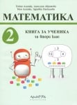 Книга за ученика по математика 2. клас (Архимед)