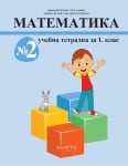 Математика за 1. клас - Учебник + Учебна тетрадка №1 и №2 (Архимед)