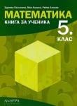 Книга за ученика по математика за 5. клас (Архимед)