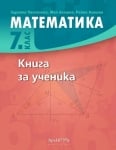 Книга за ученика по математика за 7. клас (Архимед)