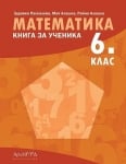 Книга за ученика по математика за 6. клас (Архимед)