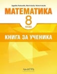 Книга за ученика по математика за 8. клас (Архимед)