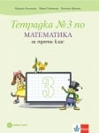 Тетрадка по математика за 3 клас, №3 - Богданова (Булвест)