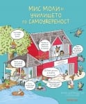 Мис Моли и училището по САМОУВЕРЕНОСТ (Клевър Бук)