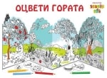 Оцвети гората (Клевър Бук)