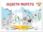 Оцвети морето (Клевър Бук)