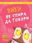 Аз се уча да чета: Вики не спира да говори (Клевър Бук)