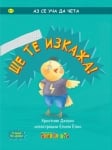 Аз се уча да чета: Ще те изкажа! (Клевър Бук)