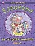 Аз се уча да чета: Елеонора не си дава нещата (Клевър Бук)