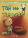 Аз се уча да чета: Той ме тормози (Клевър Бук)